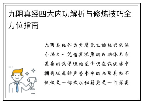 九阴真经四大内功解析与修炼技巧全方位指南