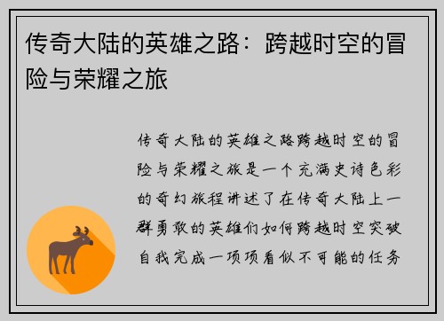 传奇大陆的英雄之路：跨越时空的冒险与荣耀之旅