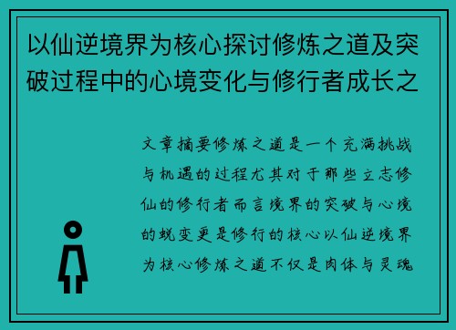 以仙逆境界为核心探讨修炼之道及突破过程中的心境变化与修行者成长之路