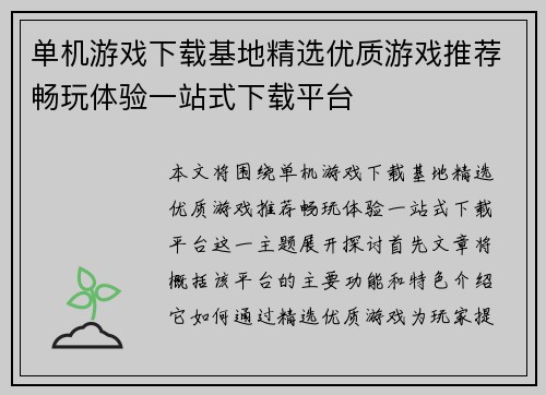 单机游戏下载基地精选优质游戏推荐畅玩体验一站式下载平台