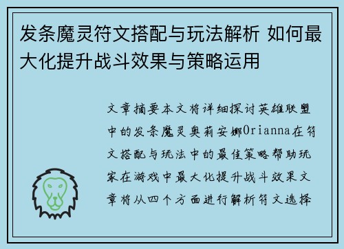 发条魔灵符文搭配与玩法解析 如何最大化提升战斗效果与策略运用