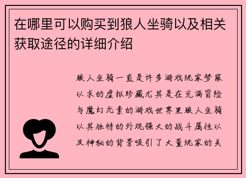 在哪里可以购买到狼人坐骑以及相关获取途径的详细介绍
