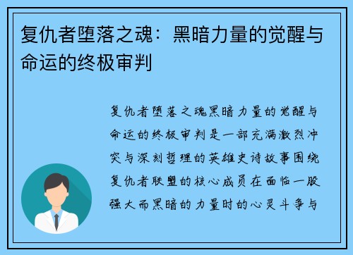 复仇者堕落之魂：黑暗力量的觉醒与命运的终极审判