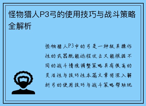 怪物猎人P3弓的使用技巧与战斗策略全解析