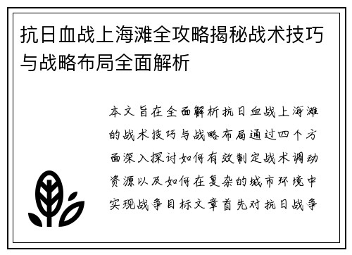 抗日血战上海滩全攻略揭秘战术技巧与战略布局全面解析