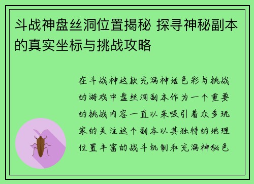 斗战神盘丝洞位置揭秘 探寻神秘副本的真实坐标与挑战攻略