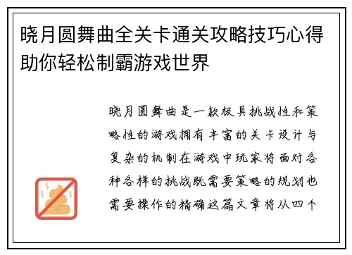 晓月圆舞曲全关卡通关攻略技巧心得助你轻松制霸游戏世界