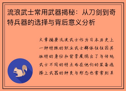 流浪武士常用武器揭秘：从刀剑到奇特兵器的选择与背后意义分析
