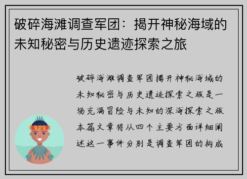 破碎海滩调查军团：揭开神秘海域的未知秘密与历史遗迹探索之旅