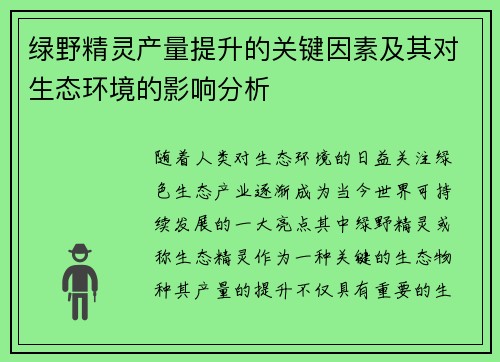 绿野精灵产量提升的关键因素及其对生态环境的影响分析