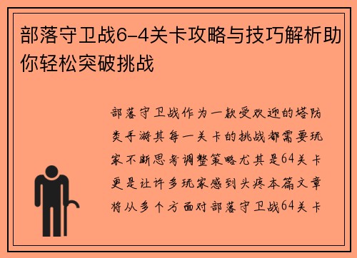 部落守卫战6-4关卡攻略与技巧解析助你轻松突破挑战