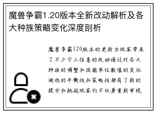 魔兽争霸1.20版本全新改动解析及各大种族策略变化深度剖析